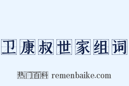 卫康叔世家组词是什么意思的图片